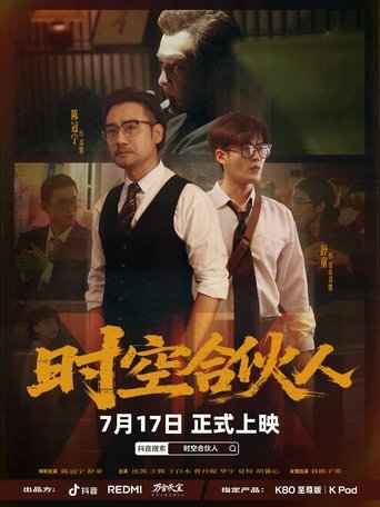 Poster of 时空合伙人