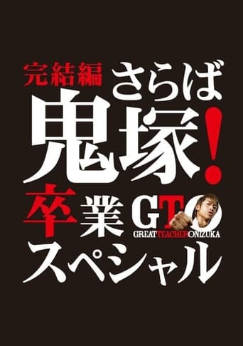 Poster of GTO: The Graduation Special