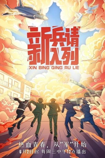 Poster of 新兵请入列