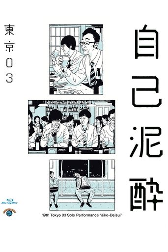 Poster of 第19回東京03単独公演「自己泥酔」