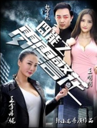 Poster of 囧能之雷霆警花