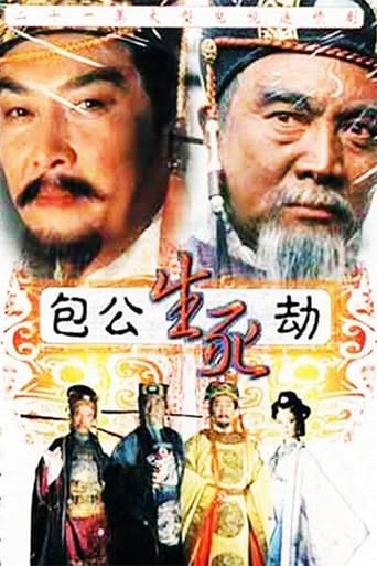 Poster of 包公生死劫