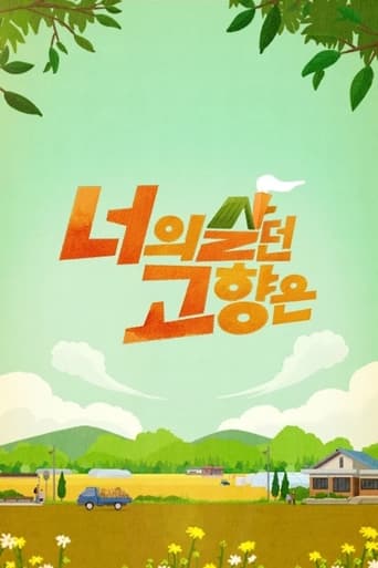 Poster of 너의 살던 고향은