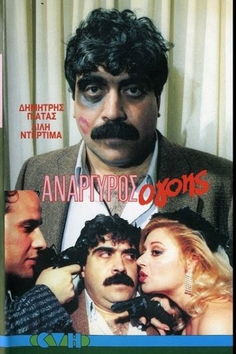 Poster of Ανάργυρος ο...γόης.!!