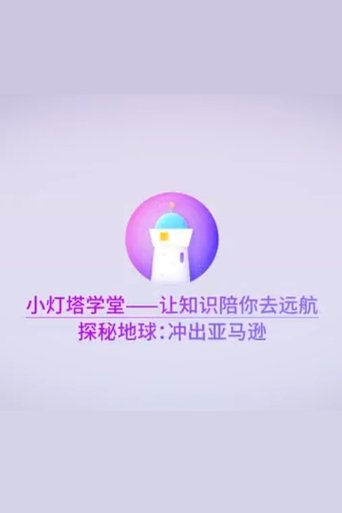 Portrait for 小灯塔系列 - Season 21