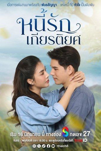หนี้รักเกียรติยศ Poster of หนี้รักเกียรติยศ