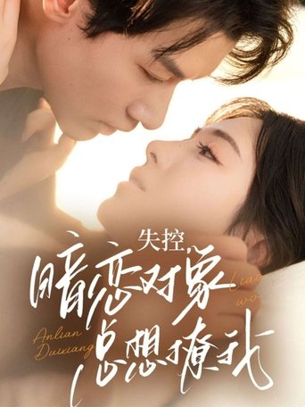 Poster of 失控，暗恋对象总想撩我