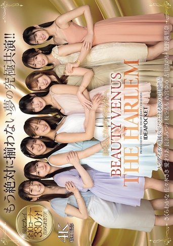 Poster of 日本よ、これがアイポケだー。 BEAUTY VENUS THE HARLEM もう絶対に揃わない夢の究極共演！！ 痴女プレイ全10コーナー330分！