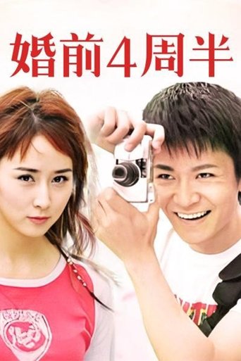 Poster of 婚前四周半