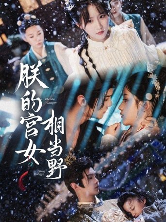 Poster of 朕的宫女相当野