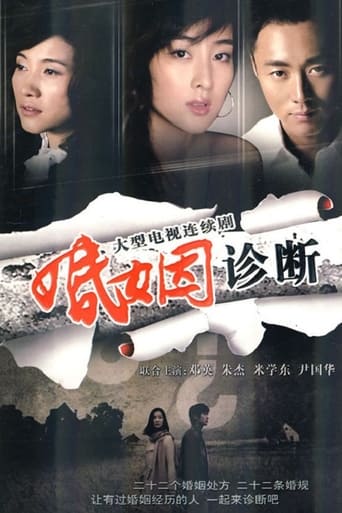 Poster of 婚姻诊断