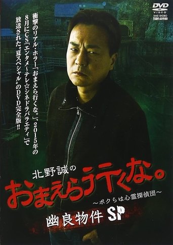 Poster of Makoto Kitano: Don’t You Guys Go - We're the Supernatural Detective Squad Spooky Properties SP