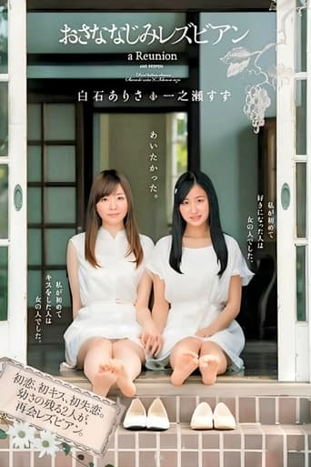 Poster of おさななじみレズビアン