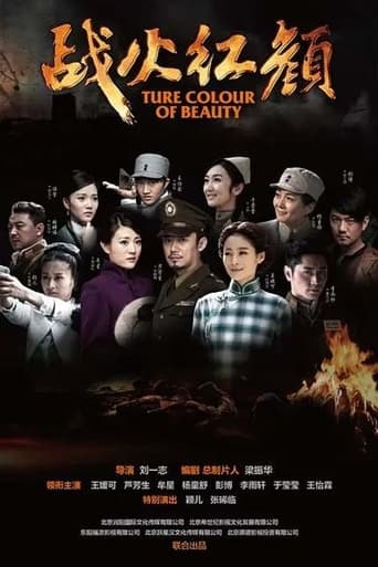 Poster of 战火红颜