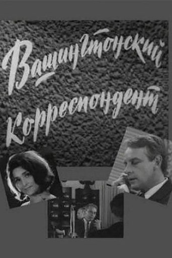 Poster of Вашингтонский корреспондент