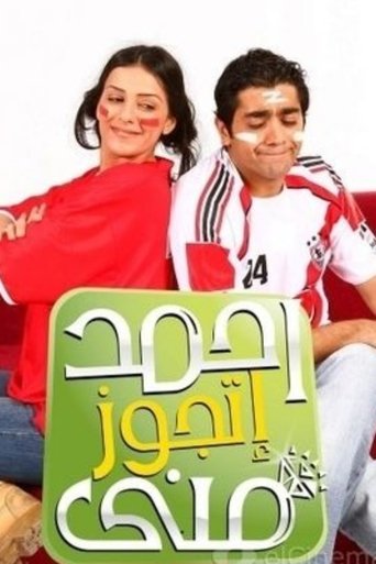 Poster of أحمد أتجوز مني
