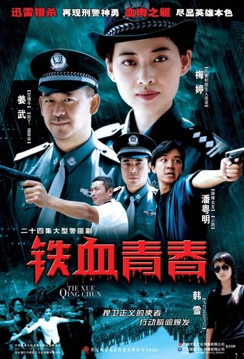 Poster of 铁血青春