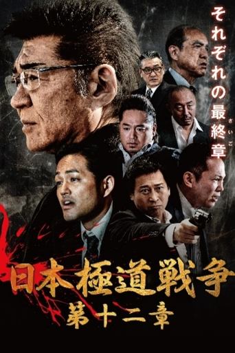 Poster of Japan Gangster War 12