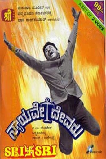 Poster of Nyayave Devaru