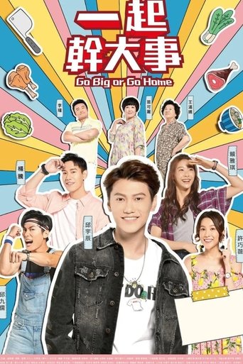Poster of 一起幹大事