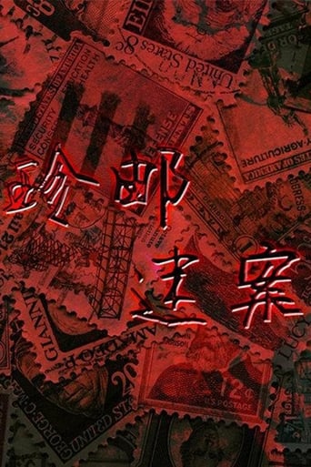 Poster of 珍邮迷案