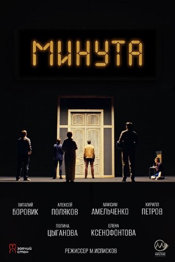 Poster of Минута