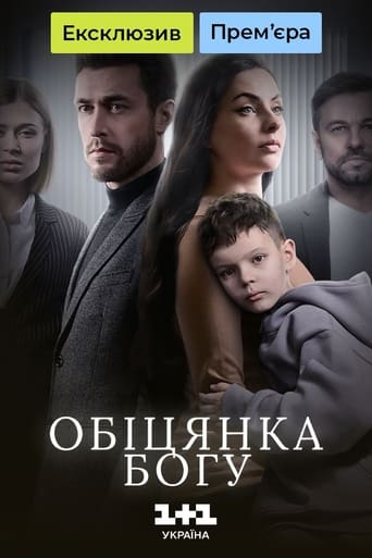 Poster of Обіцянка Богу