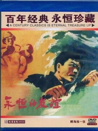 Poster of 永恒的友谊