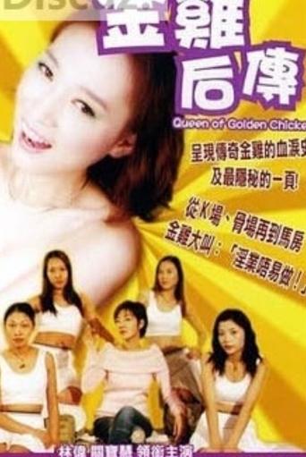 Poster of The Queen of Golden Chicken