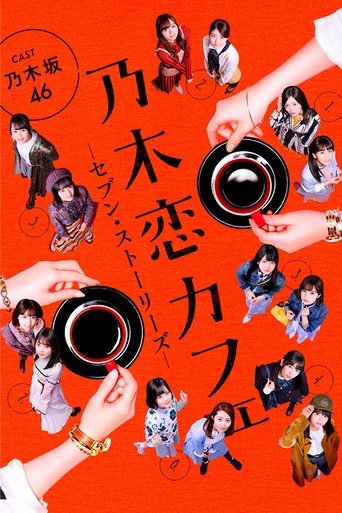 Poster of 乃木恋カフェ セブン・ストーリーズ