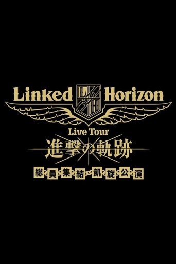 Poster of Linked Horizon Live Tour『進撃の軌跡』総員集結 凱旋公演 第一壁
