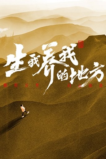 生我养我的地方 Poster of 生我养我的地方