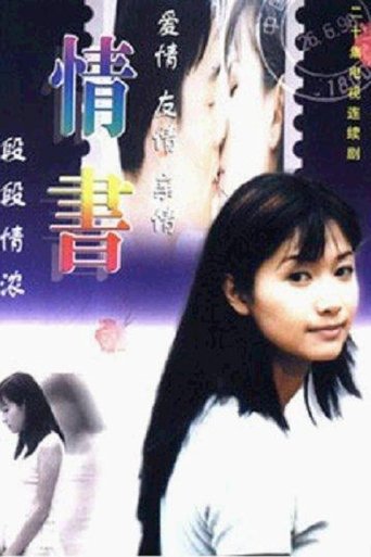 Poster of 情书