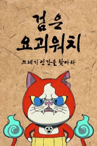 Poster of 검은 요괴워치