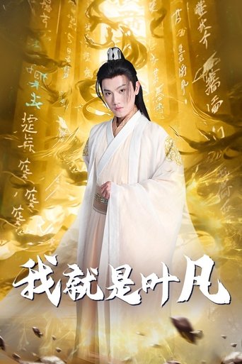 Poster of 我就是叶凡