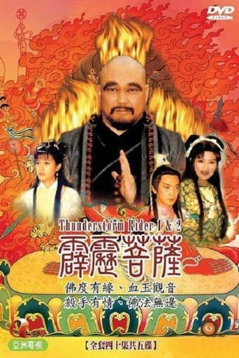 Poster of 霹雳菩萨