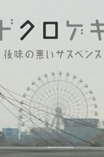 Poster of Dokurogeki: atoaji no warui sasupensu