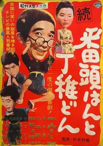 Poster of Zoku bantōhan to detchidon