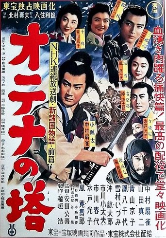 Poster of Shin Shokoku Monogatari: Otena no To Part 1