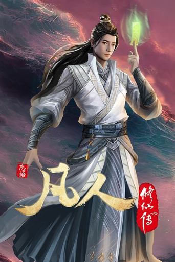 Portrait for 凡人修仙传 - 豆瓣分季 - Season 4
