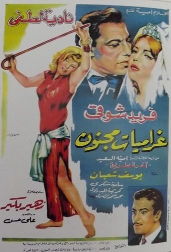 Poster of غراميات مجنون