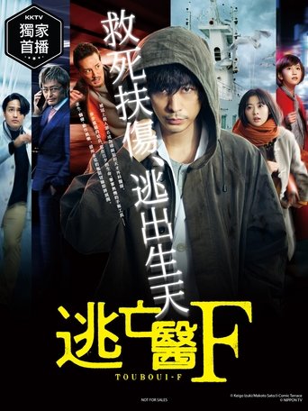 Poster of 逃亡医F 運命を変えた瞬間