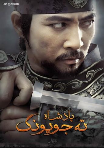 Poster of The King Dae Joyoung