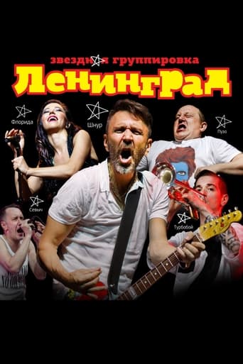 Poster of ЛЕНИНГРАД