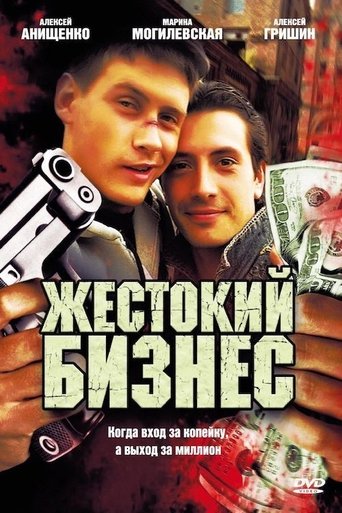 Poster of Жестокий бизнес