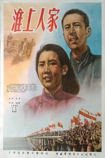 Poster of 淮上人家