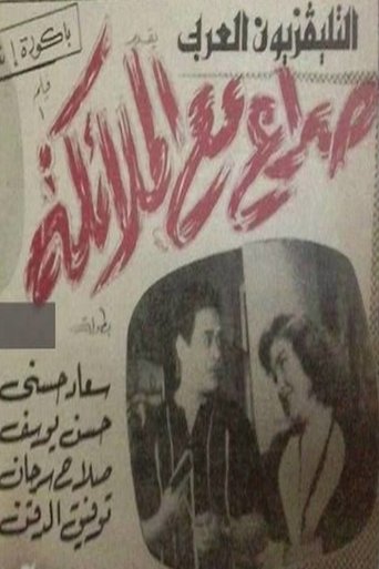 Poster of صراع مع الملائكة