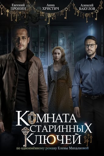 Poster of Комната старинных ключей