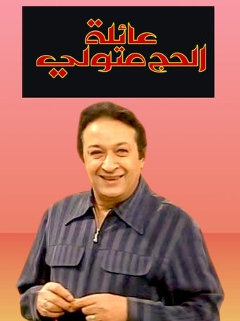 Poster of The Family of Hajj Metwalli