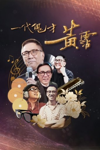 Poster of 一代鬼才 黃霑